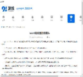 word如何画折线箭头 - 91手游网