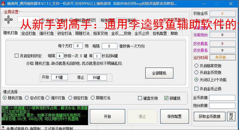 从新手到高手：通用李逵劈鱼辅助软件的全方位支持