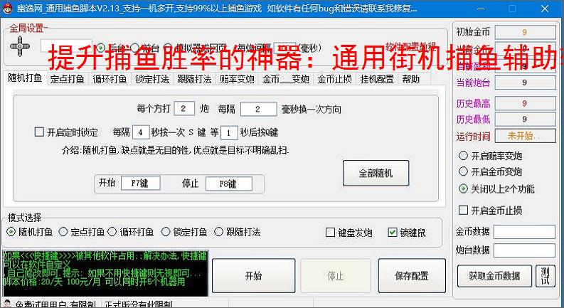 提升捕鱼胜率的神器：通用街机捕鱼辅助软件功能介绍