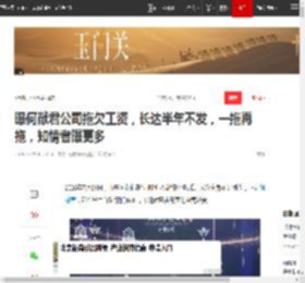 曝何猷君公司拖欠工资，长达半年不发，一拖再拖，知情者曝更多|奚梦瑶_网易订阅