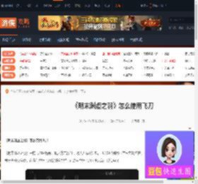 明末渊虚之羽怎么使用飞刀-明末飞刀使用介绍-游侠网