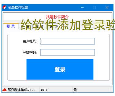 给软件添加登录验证的有效方法