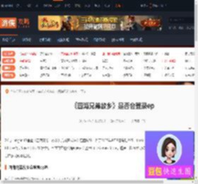 四海兄弟故乡会登录ep吗-四海兄弟故乡是否会登录ep-游侠网