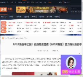 APEX新赛季上线！迅游免费加速《APEX英雄》助力畅玩新赛季-游侠网