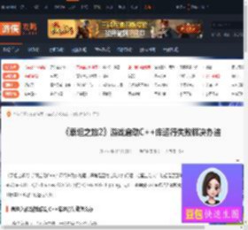 泰坦之旅2游戏启动C 库运行失败解决办法-游侠网