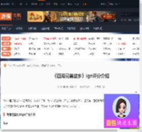 四海兄弟故乡ign评分多少-四海兄弟故乡ign评分介绍-游侠网