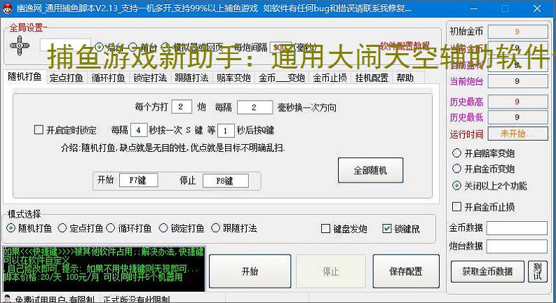 捕鱼游戏新助手：通用大闹天空辅助软件使用指南