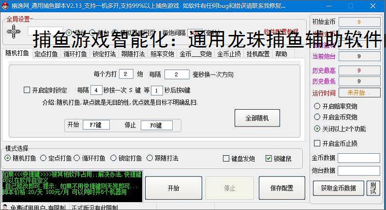 捕鱼游戏智能化：通用龙珠捕鱼辅助软件的功能与优势