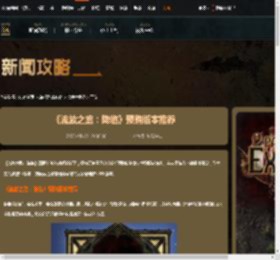 流放之路降临预购版本买哪个好-流放之路降临预购版本推荐-游侠网