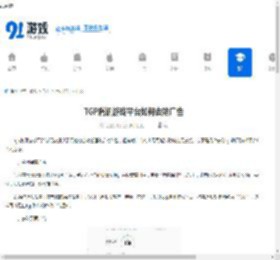 TGP腾讯游戏平台如何去除广告-TGP腾讯游戏平台怎样把广告弄没 - 91手游网