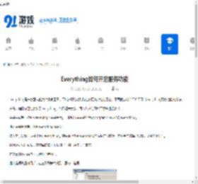 Everything如何开启服务功能-Everything开启服务功能的方法 - 91手游网