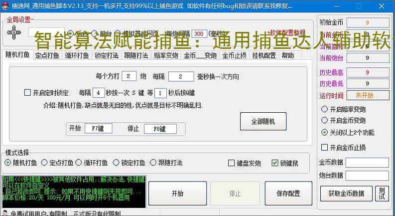 智能算法赋能捕鱼：通用捕鱼达人辅助软件详解