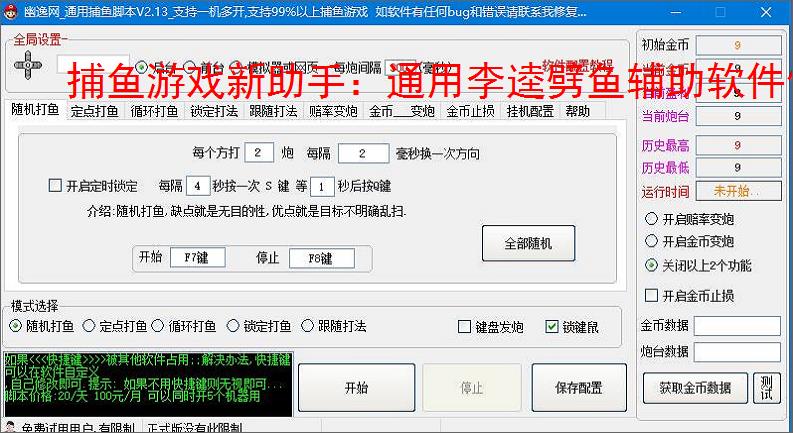 捕鱼游戏新助手：通用李逵劈鱼辅助软件使用指南