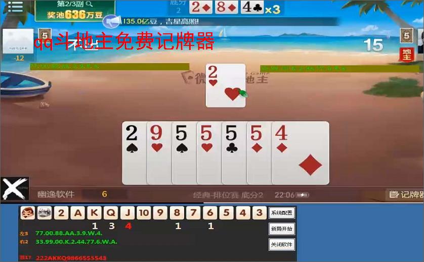 qq斗地主免费记牌器