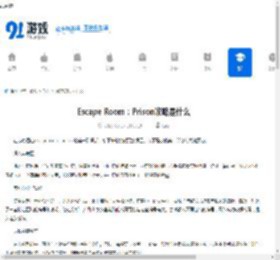 Escape Room:Prison攻略是什么-Escape Room:Prison攻略有哪些 - 91手游网