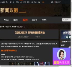 流放之路2亚马逊防御怎么堆-流放之路2亚马逊堆防御方法-游侠网