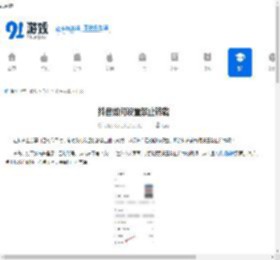 抖音如何设置禁止转载-抖音怎样禁止别人转载 - 91手游网