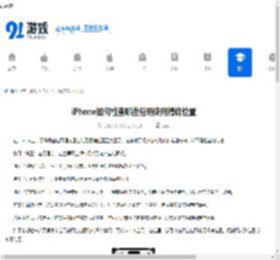 iPhone如何检查哪些应用使用精确位置-iPhone怎样查看哪些应用在使用精确位置 - 91手游网