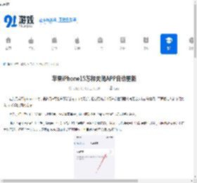 苹果iPhone15怎样关闭APP自动更新-苹果iPhone15如何停用APP自动更新 - 91手游网