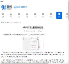 ARCGIS怎么查线折点坐标-ARCGIS如何查询线折点坐标 - 91手游网