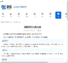 美图秀秀怎么进行p图-美图秀秀如何开展p图操作 - 91手游网