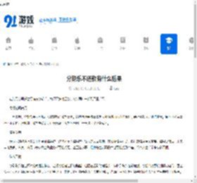 分期乐不还款有什么后果-分期乐不还款会产生怎样的影响 - 91手游网