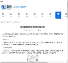 百度网盘转存后文件为何找不到-百度网盘文件转存后为何消失不见 - 91手游网