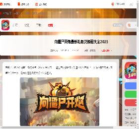 向僵尸开炮最新礼包兑换码大全2025_游侠手游