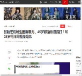 张柏芝机场生图照曝光，45岁颜值依旧抗打！和24岁柯淳同框像姐弟|刘嘉玲|娱乐圈|刘晓庆|梁朝伟|女明星_网易订阅