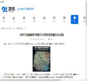 斗罗大陆猎魂世界星斗大森林全地图怎么收集-斗罗大陆猎魂世界星斗大森林全地图收集方法 - 91手游网