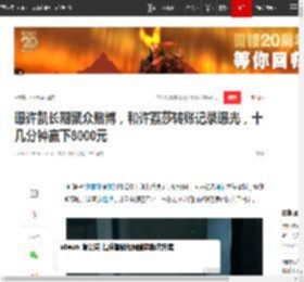 曝许凯长期聚众赌博，和许荔莎转账记录曝光，十几分钟赢下8000元|于正|娱记_网易订阅