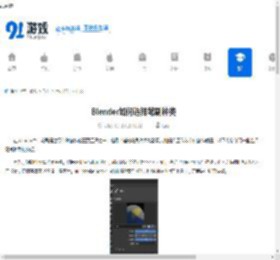 Blender如何选择笔刷种类-Blender怎样挑选笔刷种类 - 91手游网