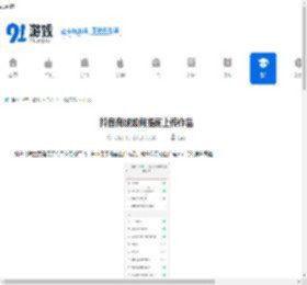 抖音商城如何提前上传作品-抖音商城怎样提前发布作品 - 91手游网
