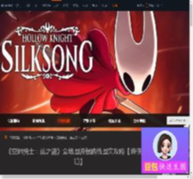 空洞骑士丝之鸽图文攻略 游戏介绍-游侠网