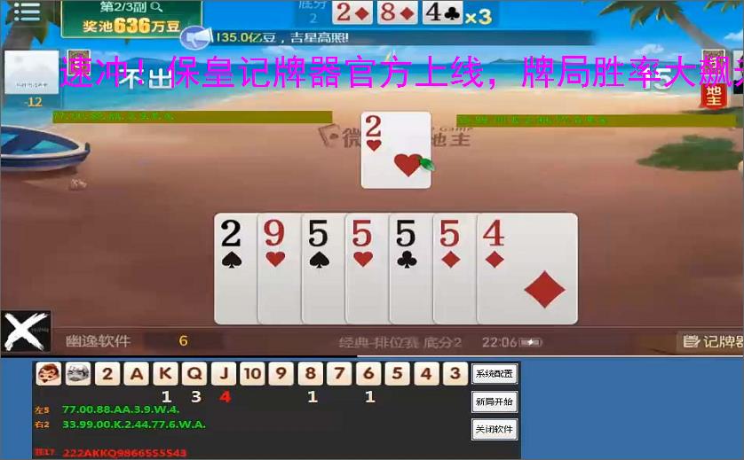 速冲！保皇记牌器官方上线，牌局胜率大飙升