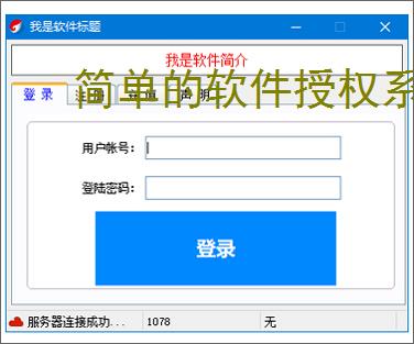 简单的软件授权系统：轻量级解决方案