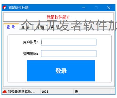 个人开发者软件加密：低成本高成效的保护方案