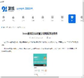 boss直聘怎么设置公司规模筛选条件-boss直聘如何去设置公司规模筛选条件 - 91手游网