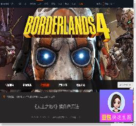 无主之地4怎么换角色-无主之地4换角色方法-游侠网