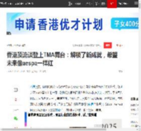 香港顶流谈登上TMA舞台:解锁了新成就,希望未来像aespa一样红|韩国|姜涛|tma_网易订阅