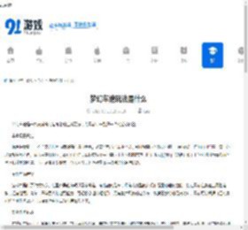 梦幻车途玩法是什么-梦幻车途玩法介绍 - 91手游网