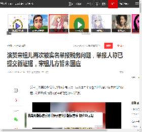 演员宋祖儿再次被实名举报税务问题，举报人称已提交新证据，宋祖儿方暂未回应|立案_网易订阅