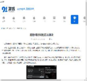 战地6粘手问题怎么解决-战地6粘手问题解决办法 - 91手游网