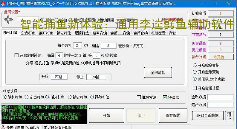 智能捕鱼新体验：通用李逵劈鱼辅助软件全面解析