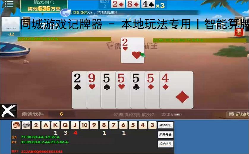 同城游戏记牌器 - 本地玩法专用丨智能算牌 胜率分析丨支持麻将/斗地主/跑得快