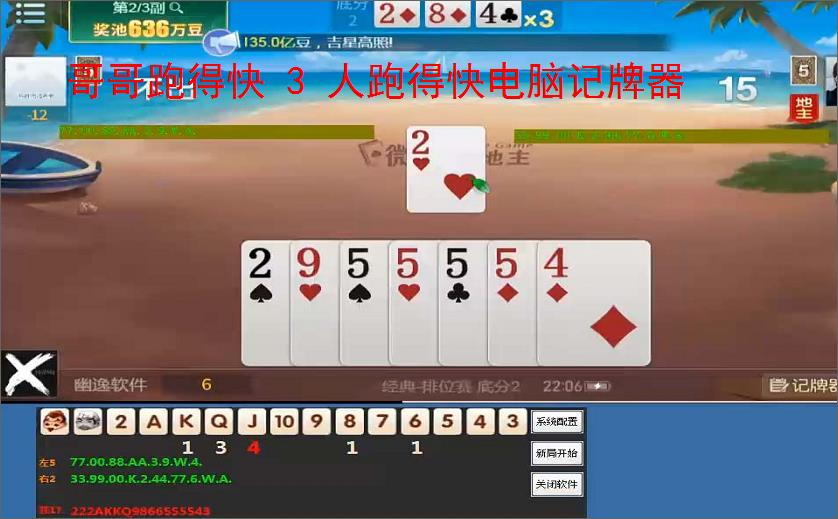 哥哥跑得快 3 人跑得快电脑记牌器