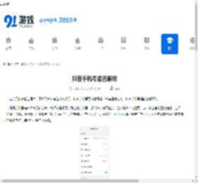 抖音手机号能否解绑-抖音手机号可不可以解除绑定 - 91手游网