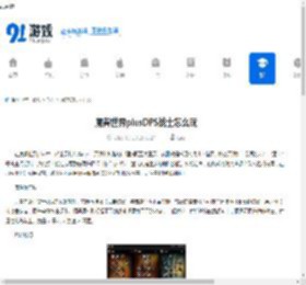 魔兽世界plusDPS战士怎么玩-魔兽世界plusDPS战士玩法指南 - 91手游网