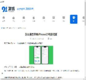 怎么查看苹果iPhone15电池健康-怎样看苹果iPhone15电池健康状况 - 91手游网