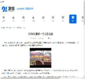 GTAOL新手一个人怎么玩-GTAOL新手单人玩法攻略 - 91手游网